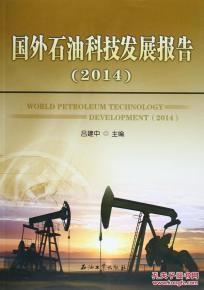 石油科技的演变 从《国外石油科技发展报告(2014)》看吕建中的洞察与孔夫子旧书网的记忆延续